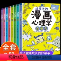 [进阶篇+成长篇]给孩子的漫画心理学 全8册 [正版]小学生心理学漫画全套8册给孩子的漫画心理学社交力自信力自控力自律力