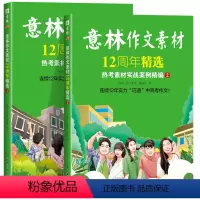 [全2册]意林作文素材12周年精选 [正版]意林作文素材12周年精选 意林素材大全初高中版纪念版 意林热考素材实战案例精