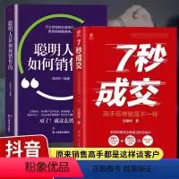 [抖音同款2册]七秒成交+聪明人是如何销售的 [正版]抖音同款7秒成交 高手签单就是不一样 当场签单 快速成交的底层逻辑