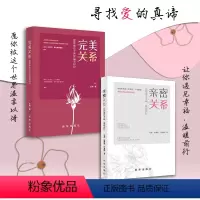 [抖音]亲密关系+完美关系 [正版]抖音同款2册完美关系愿你被这个世界温柔以待 亲密关系让你遇见幸福温暖前行书籍
