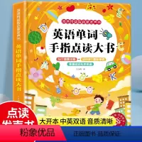 [双语手指点读]英语单词手指点读大书 [正版]英语单词手指点读大书中英双语益智启蒙趣味发声书幼儿3-6-7岁幼小衔接零基