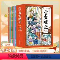 少年读漫画古文观止[全套6册] [正版]抖音同款少年读漫画古文观止全套6册文言文原著写给青少年的古文观止带译注白话文翻译