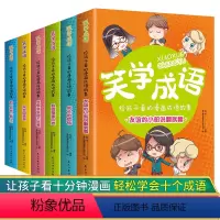 给孩子看的漫画成语故事[全6册] [正版]笑学成语全6册给孩子看的漫画成语7-9-12岁爆笑漫画小学生二三四五六年级课外