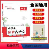 小学生必背古诗文 小学通用 [正版]一本必背古诗文 小学生必背古诗文129篇1-6年级 全国通用 小学古诗文文言文大全