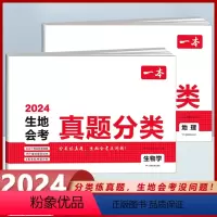 生地会考真题分类[生物学+地理]2本套 初中通用 [正版]2024版生地会考真题分类卷初二地理生物学会考复习资料初中七八