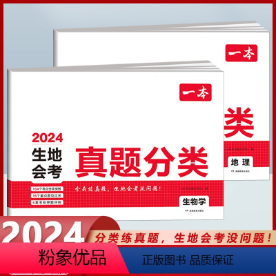 生地会考真题分类[生物学+地理]2本套 初中通用 [正版]2024版生地会考真题分类卷初二地理生物学会考复习资料初中七八