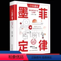 [正版]1分钟漫画墨菲定律 儿童漫画外国哲学世界名著为人处世智慧人生哲学生命的重建变通受用一生的学问终身成长掌控习惯人