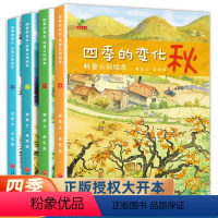 [全4册]四季的变化 [正版]四季的变化春夏秋冬儿童科普认知绘本图画24节气二十四节气书籍关于秋天的绘本 到6岁宝宝学前