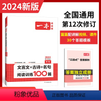 语文 全国通用 [正版]2024版中考文言文古诗文名句阅读技能训练100篇 初三九年级语文文言文阅读+古代诗歌鉴赏+名句