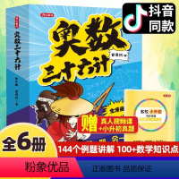 [全套6册]奥数三十六计 小学通用 [正版]抖音同款奥数三十六计漫画版 三四五六年级笑一题会一题小学数学思维真题训练奥数