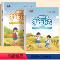 [作文全套方案2本]一看就会扩句法(加词扩句法+五感扩句法 小学通用 [正版]抖音同款一看就会扩句法小学生语文每日晨读看