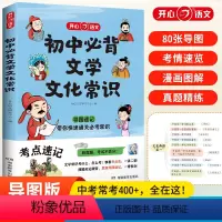 初中必背文学文化常识 初中通用 [正版]抖音同款初中必背文学文化常识2023版文学常识积累大版中国文学文化常识阅读文言文