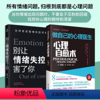 [2册]心理自愈术+别让情绪害了你 [正版]抖音同款心理自愈术做自己的心理医生心理疏导书籍情绪心理学入门基础 走出抑