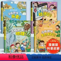 [全4册]漫画趣味 生命+地理+经济+历史 [正版]漫画趣味生命科学启蒙书历史地理经济学启蒙儿童趣味百科全书漫画版十万