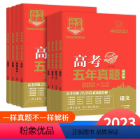 物理新高考 高中通用 [正版]2023高考速递五年真题超详解语文数学英语物理地理生物化学政治历史任选新高考教案含答案