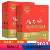 物理新高考 高中通用 [正版]2023高考速递五年真题超详解语文数学英语物理地理生物化学政治历史任选新高考教案含答案
