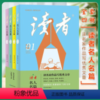 [4册]读者名人名篇 [正版]读者名人名篇套装4册读名家作品写文章作文素材写作好词好句中小学课外阅读 读者写作提升系列