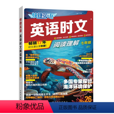 英语时文阅读理解七年级(26期) 初中通用 [正版]2024版活页快捷英语时文阅读英语七八九年级中考小升初26期25期上