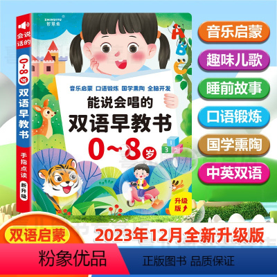 能说会唱的双语早教书 [正版]能说会唱的双语早教有声书儿童0-8岁学前益智启蒙点读发声学习机可充电儿童点读发声启蒙益智能