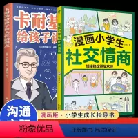 卡耐基给孩子讲人性的弱点+漫画小学生社交情商 [正版]卡耐基给孩子讲人性的弱点卡耐基沟通的法则交际的技巧快乐成长的秘诀用
