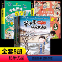 [8册]米小圈大语文+趣味语文+数学 [正版]米小圈快乐大语文全6册 二三四 五六年级 儿童漫画成语故事图画本全面提