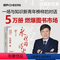 [正版]永恒的活火 海尔集团创始人张瑞敏 工业企业管理商业模式 创业经验