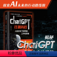 [正版]ChatGPT狂飙背后:人机共生下的财富、工作和思维 零基础也能读懂的ChatGPT 迈向一个充满机遇与挑战的