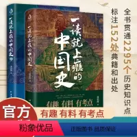 一读就上瘾的中国史(2册) [正版]好看到睡不着的中国史全4册趣味历史书纵观唐宋明清四朝风云变幻兴衰史中国史历史类书籍