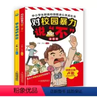 [全2册]学会保护自己+对校园暴力说不 [正版]学会保护自己+对校园暴力说不全2册给孩子的安全教育漫画教孩子预防和应对校