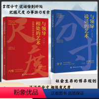 [全两册]与领导说话的艺术+相处的艺术 [正版]抖音同款与领导说话的艺术 与领导相处的艺术 变通 拿捏分寸说话恰到好处办
