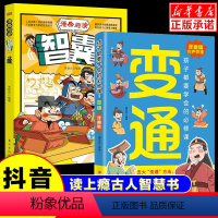 [2册]漫画版变通+漫画智囊 [正版]变通思维漫画版 智囊少年趣读孩子们都要学会的受用一生的学问必修课书籍轻松掌握成功密