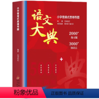 [小学]语文大典 [正版]小学情景式思维导图语文大典一二三四五六年级儿童文学语文知识点大满贯学习教辅小学情景式思维导图练