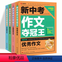 新中考作文夺冠王[全4册] 初中通用 [正版]新中考作文夺冠王 作文+获奖作文+满分作文+分类作文大全初中生作文书大全初