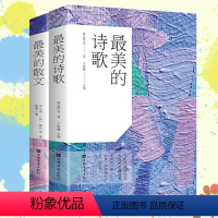 [正版]2册 美的散文+美的诗歌中国诗歌精选散文青少年儿童读散文诗歌精选中小学生散文诗集作品集文集 中国诗词