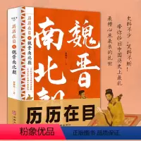 历历在目之魏晋南北朝 [正版]历历在目之魏晋南北朝 三国 西晋东晋五胡十六国 南朝与北朝贵族制社会九品中正淝水之战六朝史