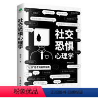 社交恐惧心理学 [正版]社交恐惧心理学 情绪控制管理 社恐人群社交方法指南口才训练人际关系心理学社交焦虑社交障碍社恐书籍