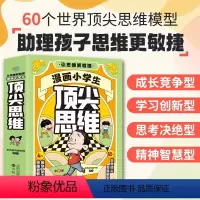 漫画小学生顶尖思维[全4册] [正版]漫画小学生思维全4册让孩子思维更敏捷 60个世界思维模型助力孩子思维更敏捷