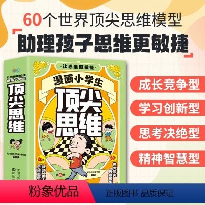 漫画小学生顶尖思维[全4册] [正版]漫画小学生思维全4册让孩子思维更敏捷 60个世界思维模型助力孩子思维更敏捷