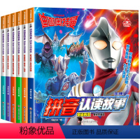 迪迦奥特曼拼音认读故事(第一辑6册) [正版]迪迦奥特曼拼音认读故事全18册 第一辑+第二三四辑 奇迹再现 幼儿园儿童绘