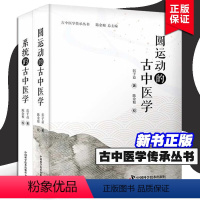 [正版]圆运动的古中医学 系统的古中医学 全2册 古中医学传承丛书 彭子益 著 中国科学技术出版社 古中医学传承丛书