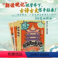 朝读晚记 [正版]朝读晚记小学生古诗文205篇加料版全3册1书2本小学生漫画古诗词注音版 课外书小学生必背古诗词75篇朝