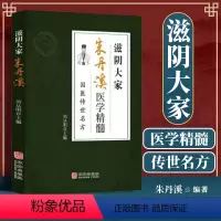 [正版]滋阴大家朱丹溪国医传世名方 药方功效疾病医治传统方剂对症药材歌诀方义方解中医中药养生保健治病大全医药学书籍