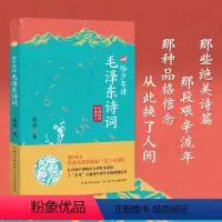 给少年讲毛泽东诗词 [正版]给少年讲毛泽东诗词 抖音同款130周年诞辰纪念一起走进毛泽东与古代文人的世界毛泽东诗词全集毛