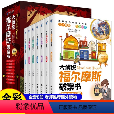 大侦探福尔摩斯破案书(全8册) [正版]大侦探福尔摩斯破案书全集8册小学生三四五六年级青少年儿童注音版彩绘漫画破案侦探推