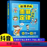 给孩子的墨菲定律 [正版]给孩子的墨菲定律儿童认知版全套漫画原著少年学墨菲定律青少年版小学生锻炼学习力高效引爆思维力启蒙