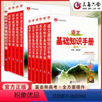 语数英物化生[6本] 高中通用 [正版]2025版高中基础知识手册知识大全语文数学英语物理生化学地理高考文言议论文古诗词