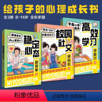 给孩子的心理成长书[全3册] [正版]给孩子的心理成长书全3册 学霸心理塑造指南 高效学习你能行 校园社交很轻松稳定心态