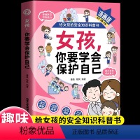 女孩你要学会保护自己 [正版]女孩你要学会保护自己父母给青春期女儿的教育书籍父母必读女孩成长手册漫画版家庭教育指南给女孩