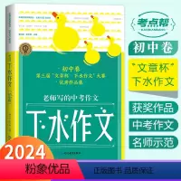 初中下水作文 初中通用 [正版]2024新考点帮下水作文初中卷中考版满分2023范文初一二三初中语文专项训练分类高分写作