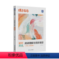 初中英语阅读理解与完形填空 七年级 [正版]2024版蝶变英语初中完形填空与阅读理解七年级八年级九年级中考英语专项组合训